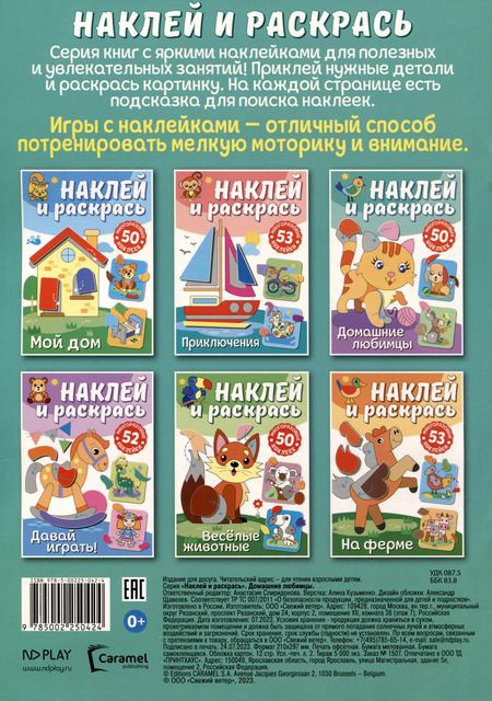 Фотография книги "Наклей и раскрась. Домашние любимцы"
