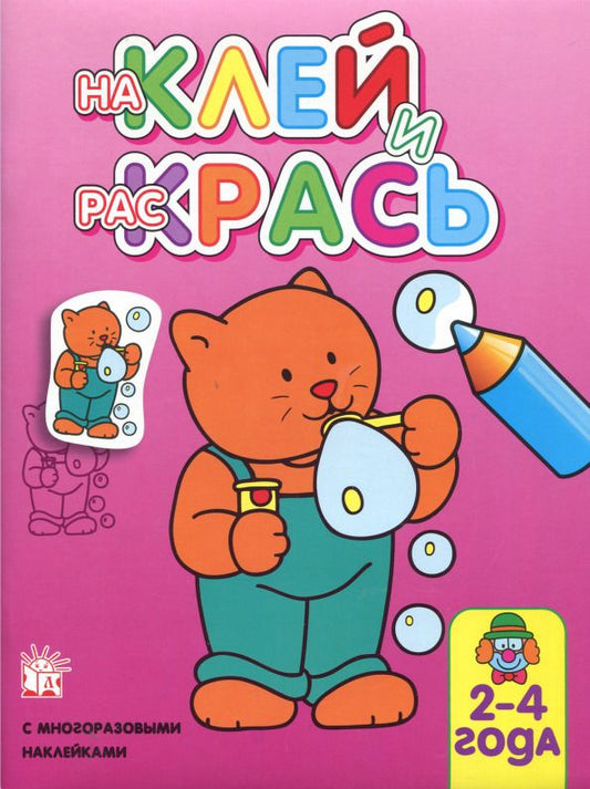 Обложка книги "Наклей и раскрась. Кот"