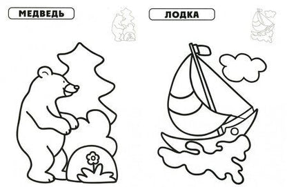 Фотография книги "Наклей и раскрась. Кот"