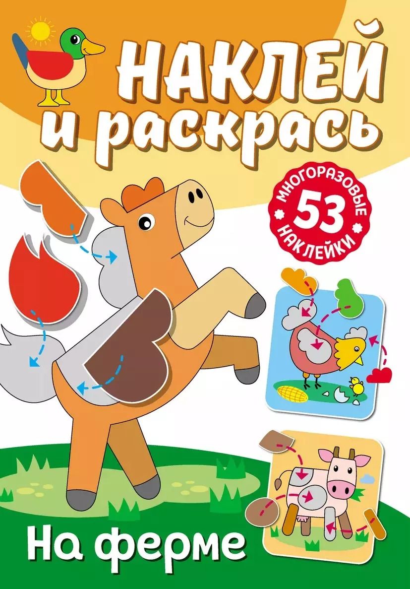 Обложка книги "Наклей и раскрась. На ферме"