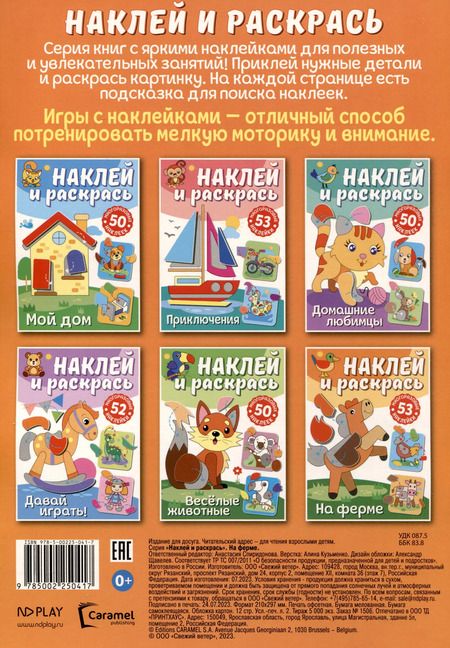 Фотография книги "Наклей и раскрась. На ферме"