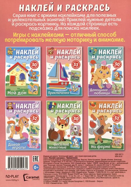Фотография книги "Наклей и раскрась. Приключения"