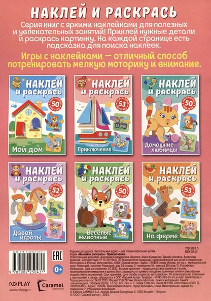 Фотография книги "Наклей и раскрась. Приключения"