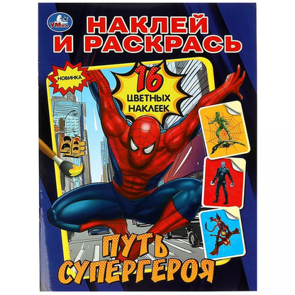 Обложка книги "Наклей и раскрась. Путь супергероя. 16 цветных наклеек"