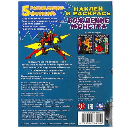 Фотография книги "Наклей и раскрась. Рождение монстра. 16 цветных наклеек"