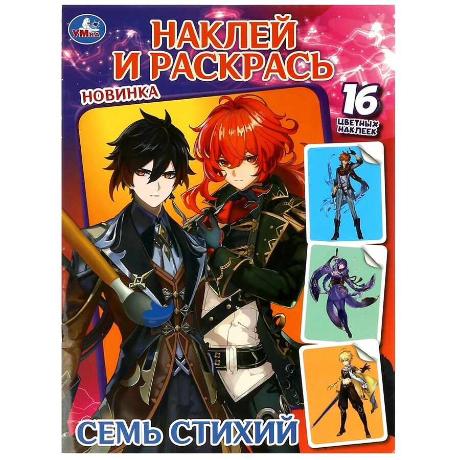 Обложка книги "Наклей и раскрась. Семь стихий. 16 цветных наклеек"