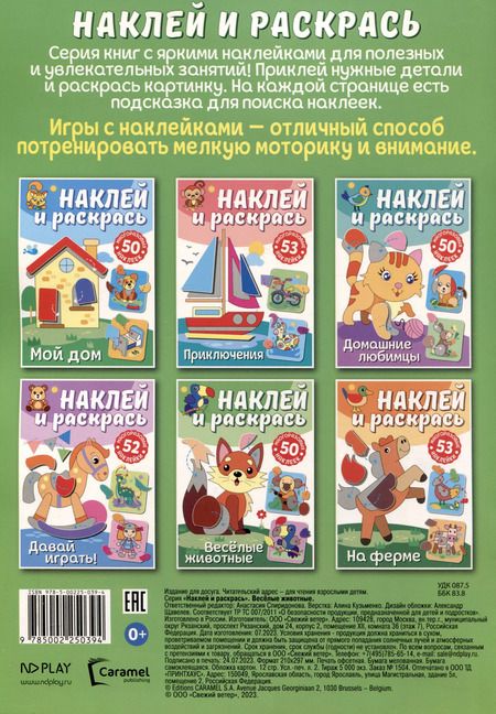 Фотография книги "Наклей и раскрась. Веселые животные"
