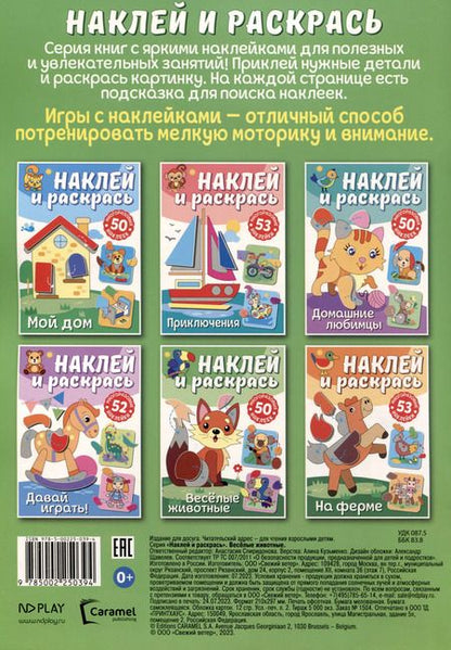 Фотография книги "Наклей и раскрась. Веселые животные"