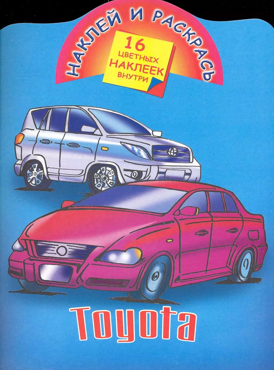 Обложка книги "Наклей и раскрась.Toyota"