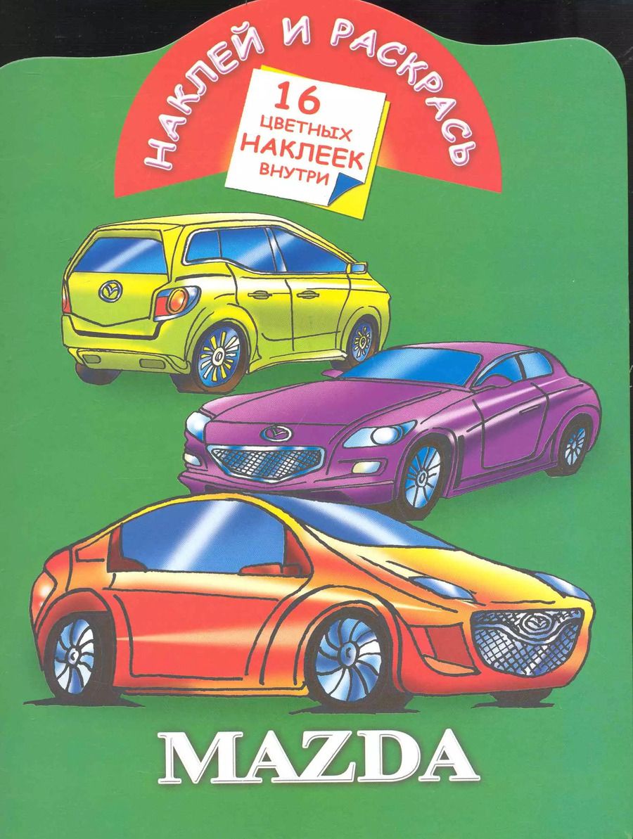 Обложка книги "Наклей и раскрась. Mazda / (Наклей и раскрась) (16 цветных наклеек) (мягк). Мельник Л. (Аст)"