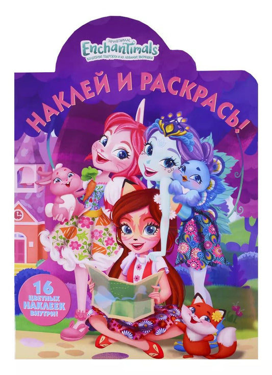 Обложка книги "Наклей и раскрась № 18059 ("Энчантималс")"