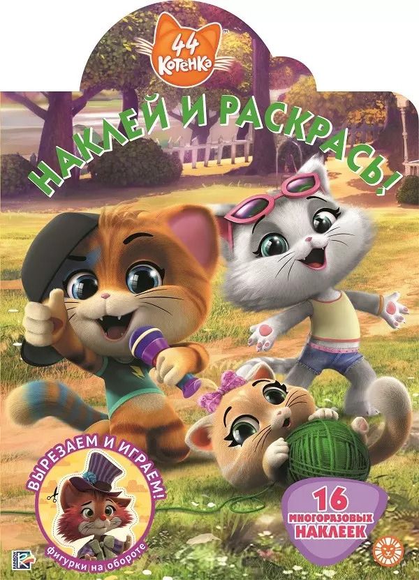 Обложка книги "Наклей и раскрась! "44 котенка""