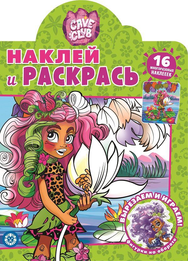 Обложка книги "Наклей и раскрась! "Cave Club""