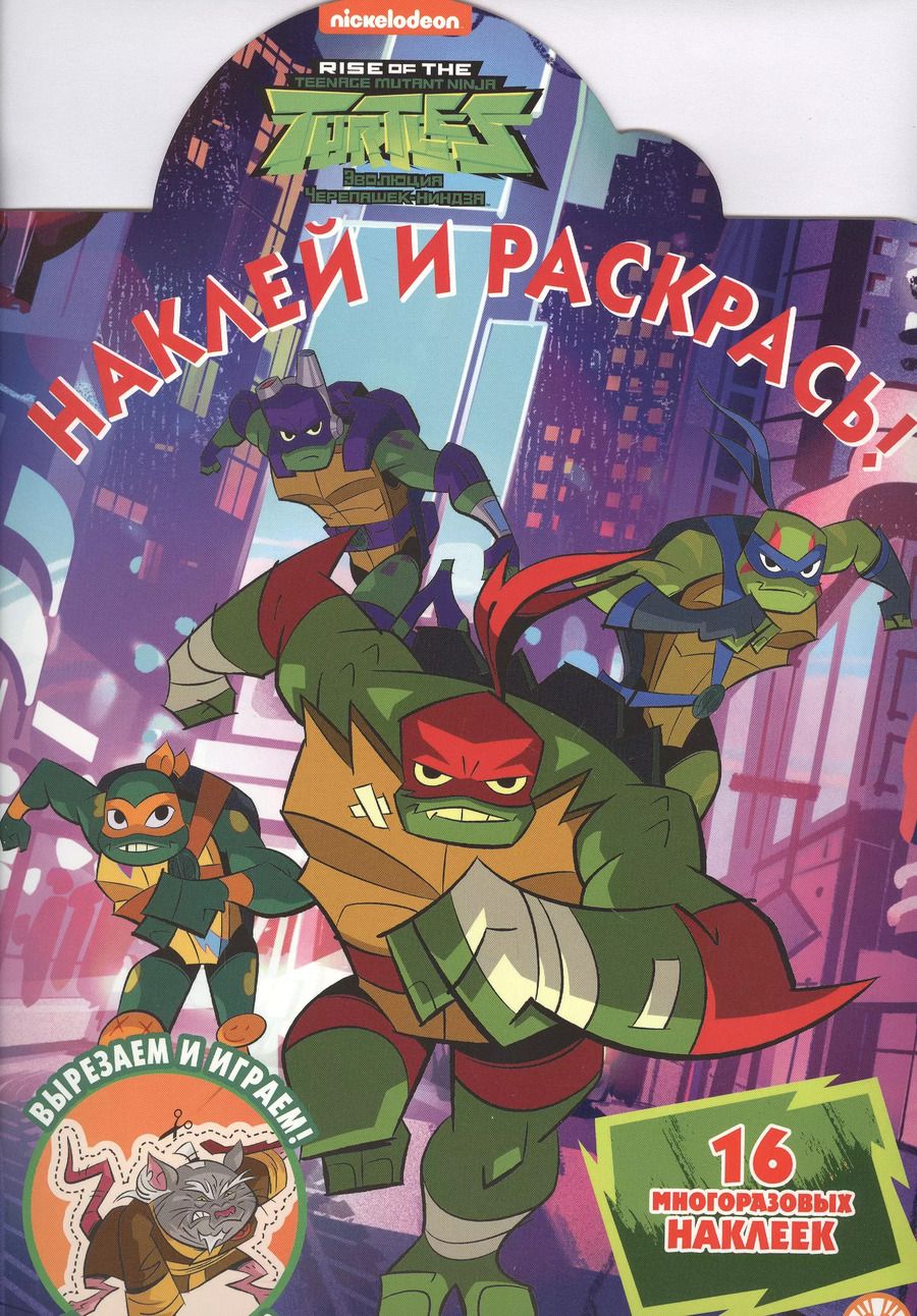 Обложка книги "Наклей и раскрась! "Черепашки Ниндзя""