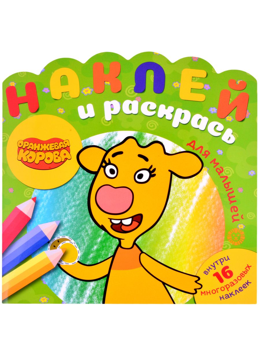 Обложка книги "Наклей и раскрась для для малышей. "Оранжевая корова""