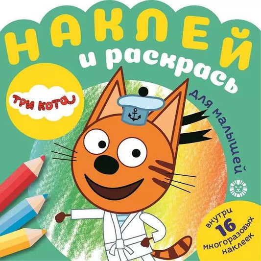 Обложка книги "Наклей и раскрась для для малышей. "Три Кота""