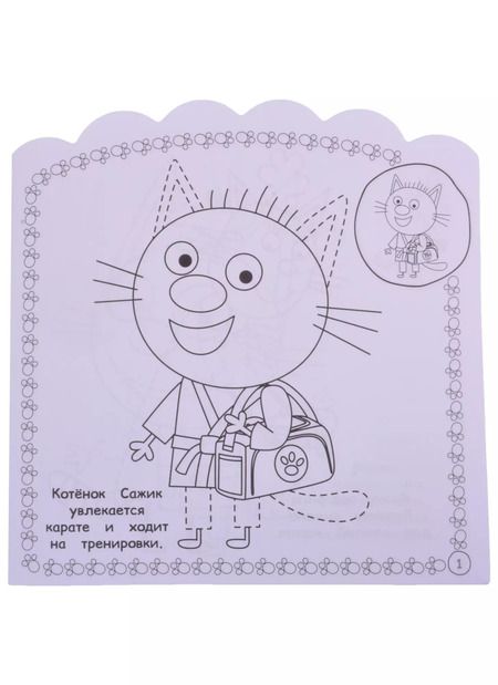 Фотография книги "Наклей и раскрась для для малышей. "Три Кота""