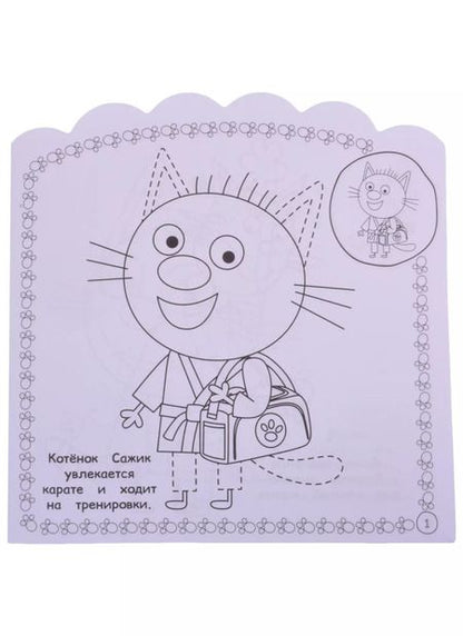 Фотография книги "Наклей и раскрась для для малышей. "Три Кота""