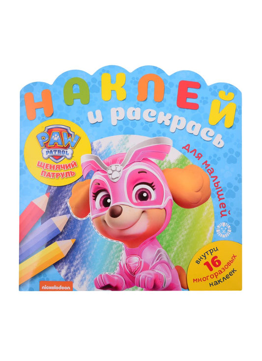 Обложка книги "Наклей и раскрась для малышей "Щенячий патруль""