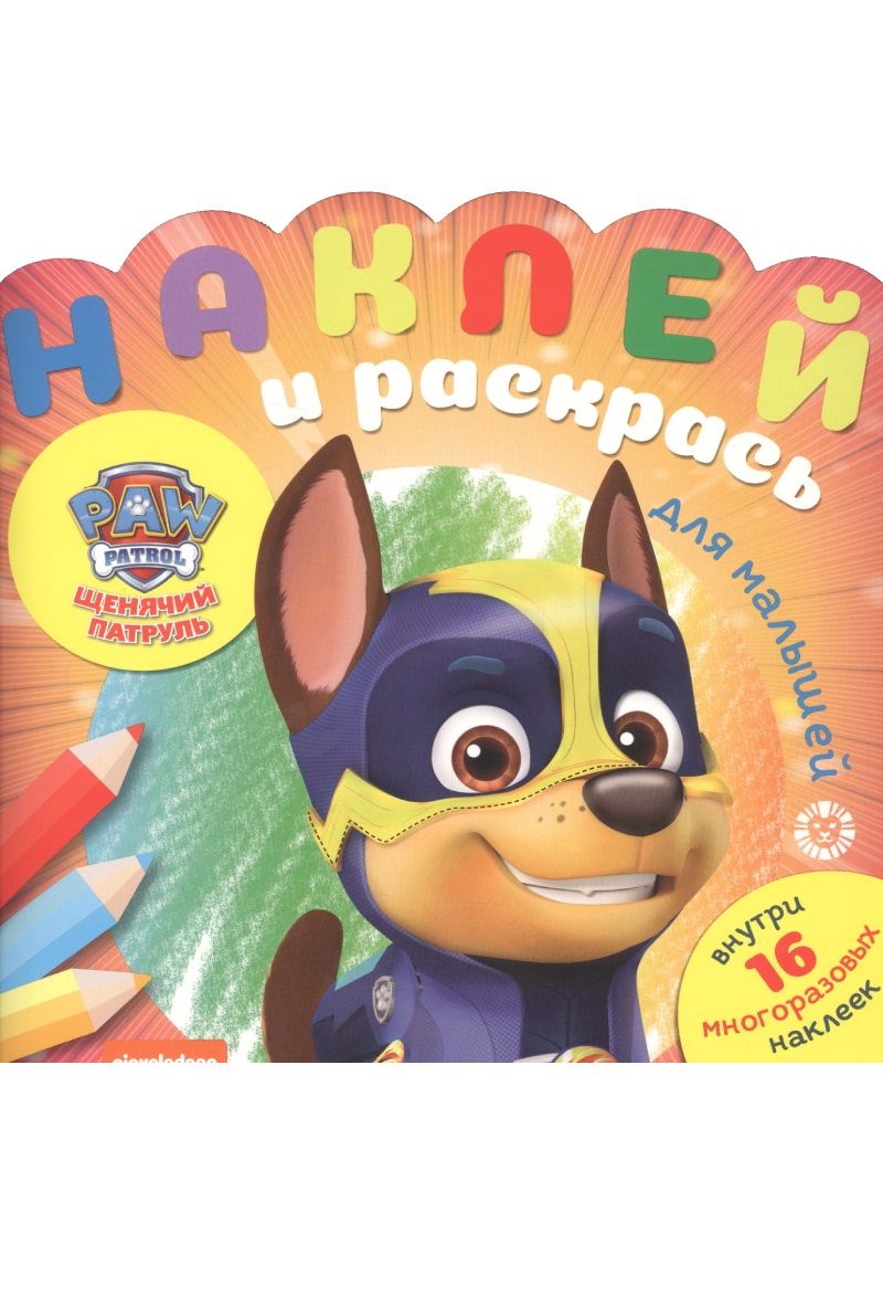 Обложка книги "Наклей и раскрась для малышей "Щенячий патруль""