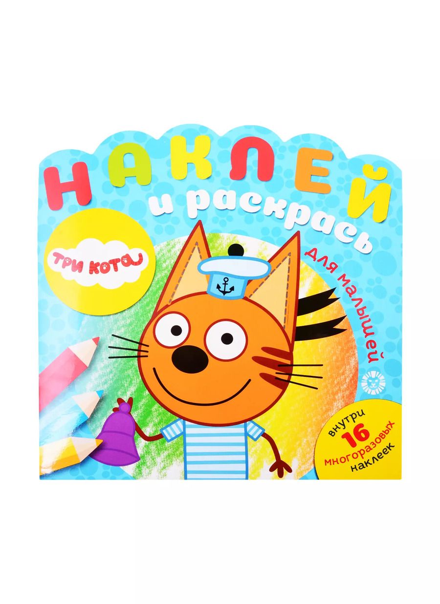 Обложка книги "Наклей и раскрась для малышей "Три Кота""