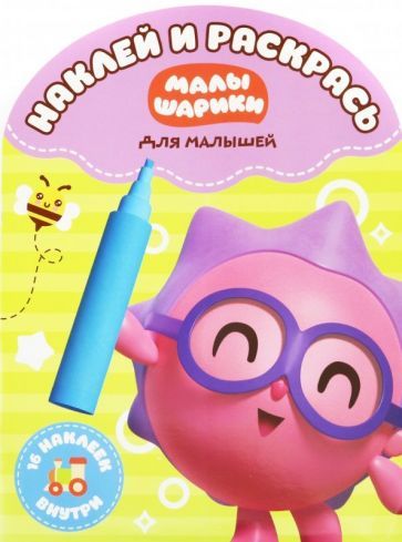 Обложка книги "Наклей и раскрась для самых маленьких "Малышарики" (№1816)"