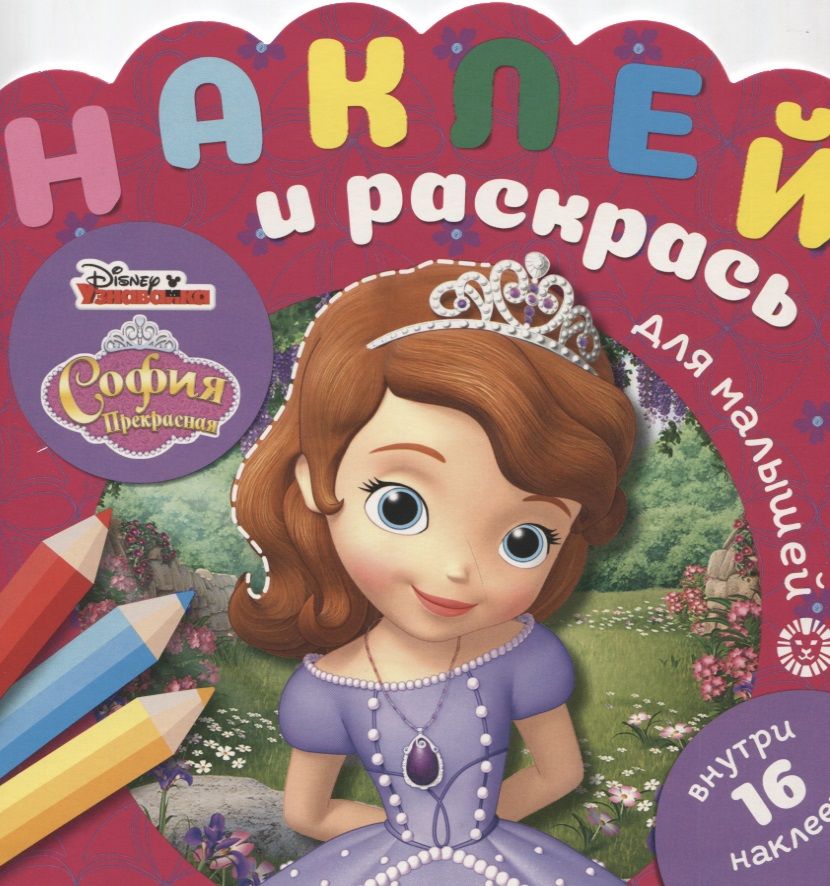 Обложка книги "Наклей и раскрась для самых маленьких № НРДМ 1905 "София Прекрасная". Внутри 16 наклеек!"