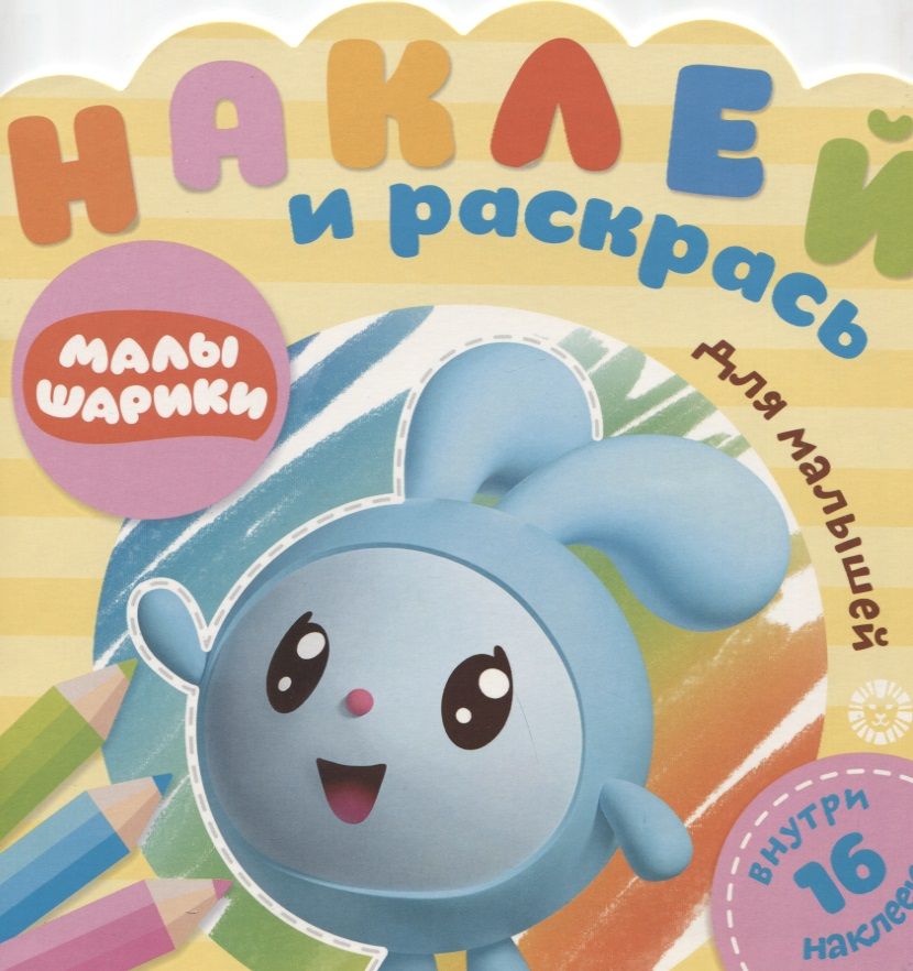 Обложка книги "Наклей и раскрась для самых маленьких № № НРДМ 1906 "Малышарики. Праздник". Внутри 16 наклеек!"