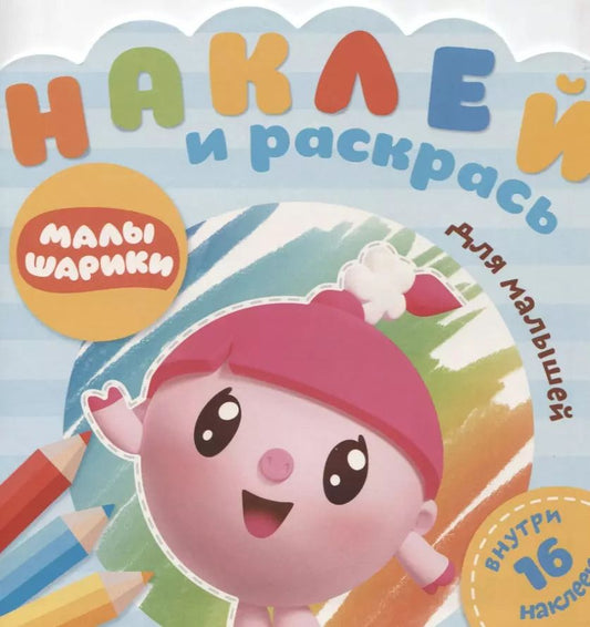 Обложка книги "Наклей и раскрась для самых маленьких № НРДМ 1907 "Малышарики. Африка". Внутри 16 наклеек!"