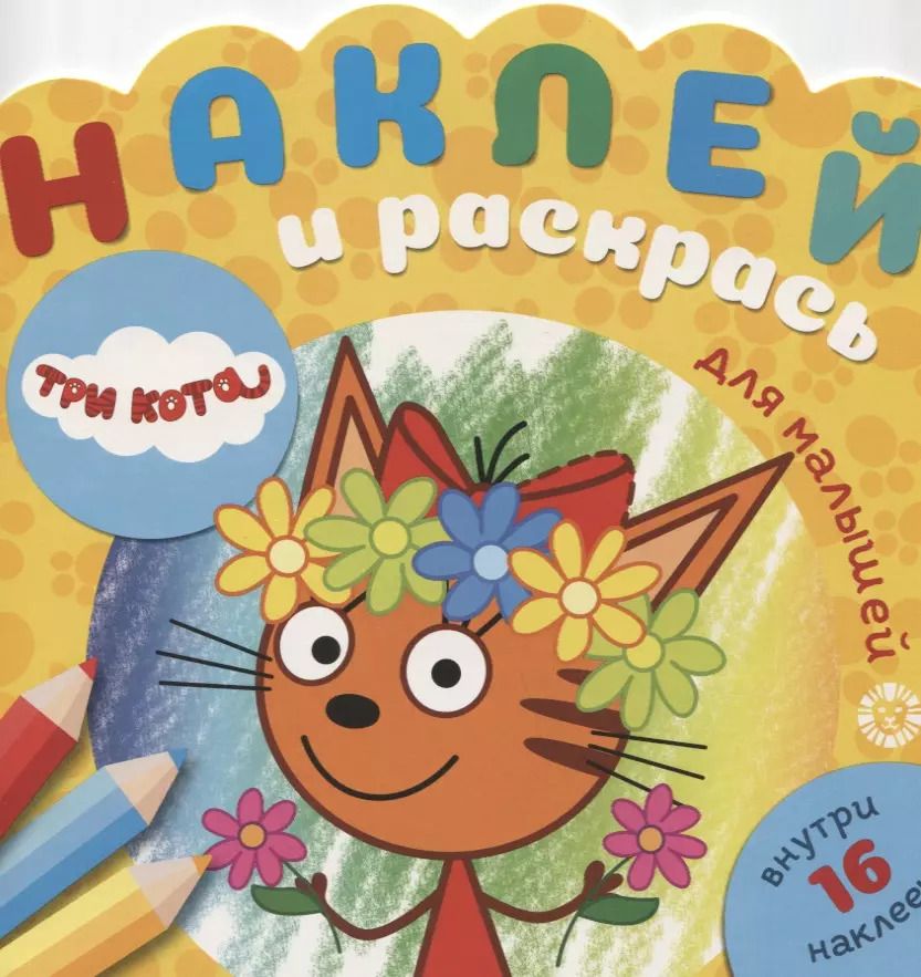 Обложка книги "Наклей и раскрась для самых маленьких № НРДМ 1908 "Три Кота". Внутри 16 наклеек!"