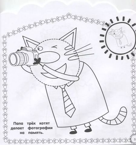 Фотография книги "Наклей и раскрась для самых маленьких № НРДМ 1908 "Три Кота". Внутри 16 наклеек!"