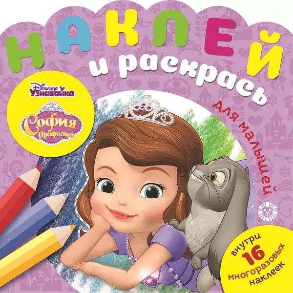 Обложка книги "Наклей и раскрась для самых маленьких "София Прекрасная""