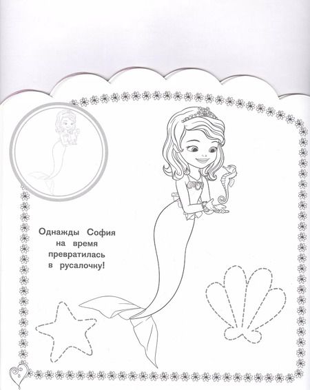 Фотография книги "Наклей и раскрась для самых маленьких "София Прекрасная""