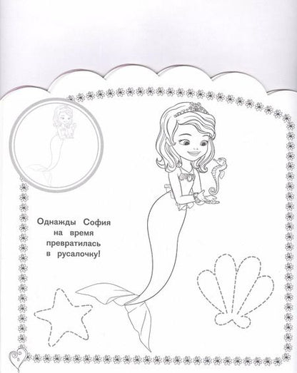 Фотография книги "Наклей и раскрась для самых маленьких "София Прекрасная""