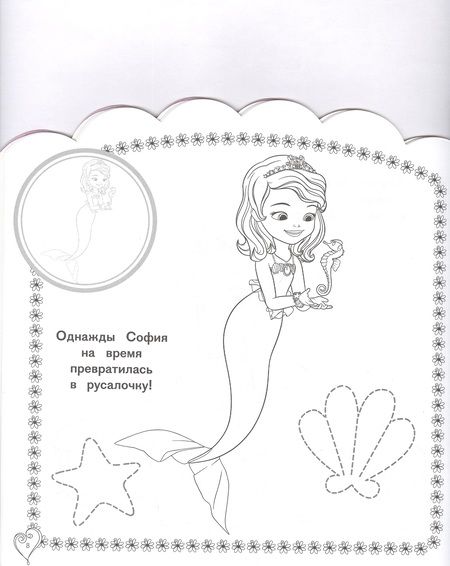 Фотография книги "Наклей и раскрась для самых маленьких "София Прекрасная""