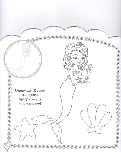 Фотография книги "Наклей и раскрась для самых маленьких "София Прекрасная""