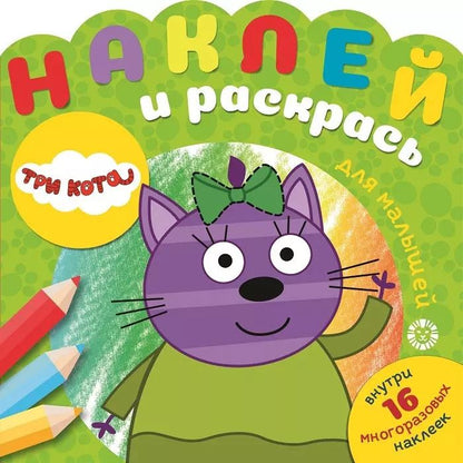 Обложка книги "Наклей и раскрась для самых маленьких "Три Кота""