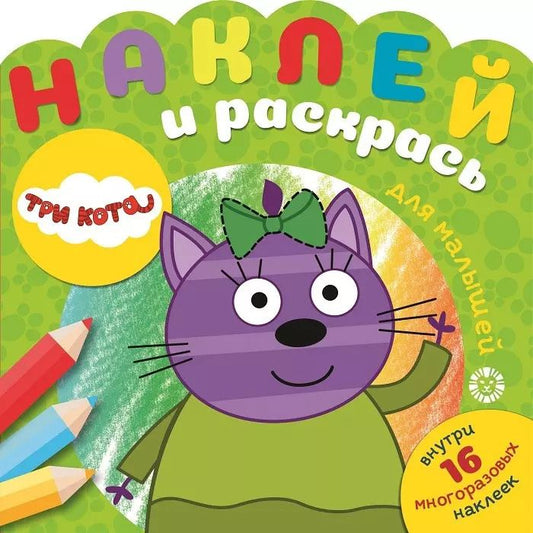 Обложка книги "Наклей и раскрась для самых маленьких "Три Кота""