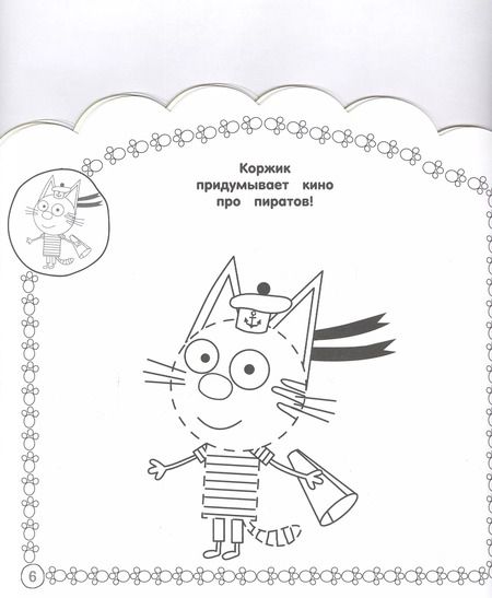 Фотография книги "Наклей и раскрась для самых маленьких "Три Кота""