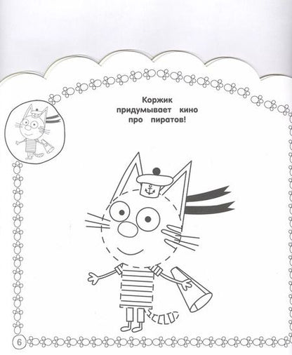 Фотография книги "Наклей и раскрась для самых маленьких "Три Кота""