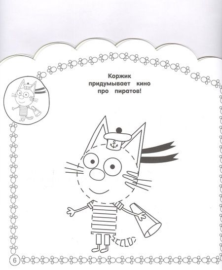 Фотография книги "Наклей и раскрась для самых маленьких "Три Кота""