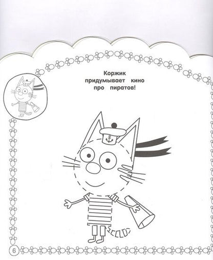 Фотография книги "Наклей и раскрась для самых маленьких "Три Кота""