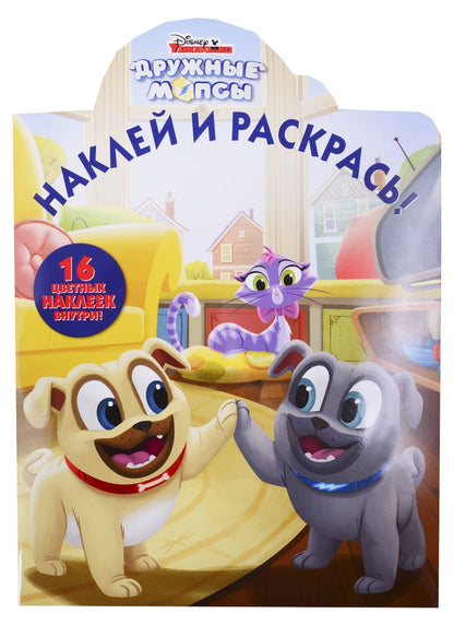 Обложка книги "Наклей и раскрась! "Дружные мопсы""