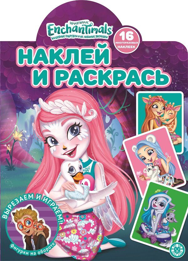 Обложка книги "Наклей и раскрась! "Энчантималс""