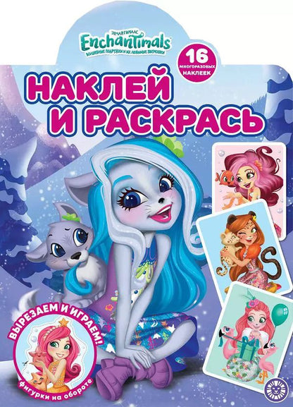 Обложка книги "Наклей и раскрась! "Энчантималс""