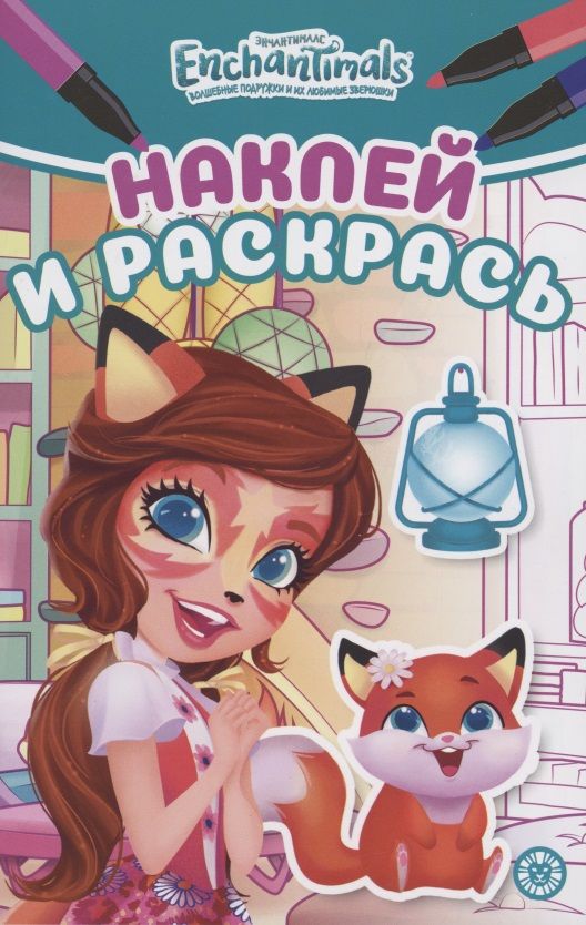Обложка книги "Наклей и раскрась! "Энчантималс""