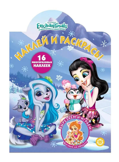Обложка книги "Наклей и раскрась! "Энчантималс""