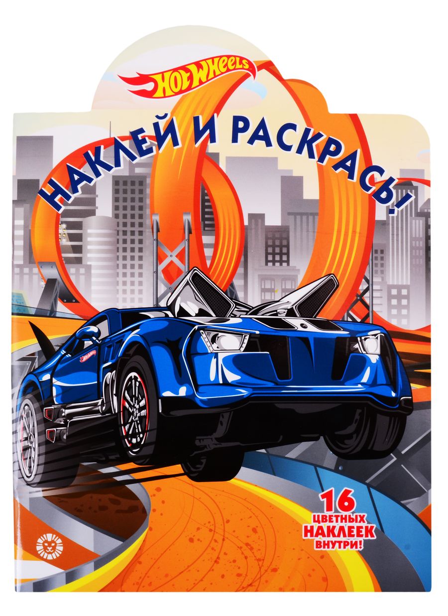 Обложка книги "Наклей и раскрась! "Hot Wheels""