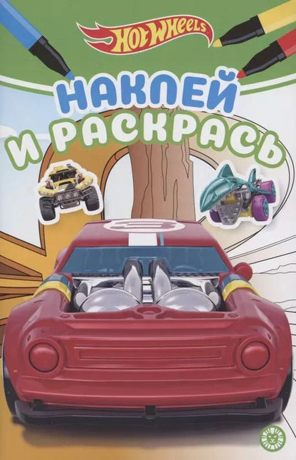 Обложка книги "Наклей и раскрась! "Hot Wheels""