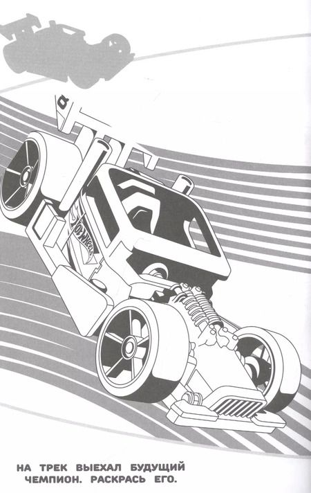 Фотография книги "Наклей и раскрась! "Hot Wheels""